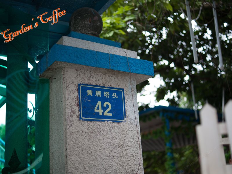 厦门庭院的咖啡客栈