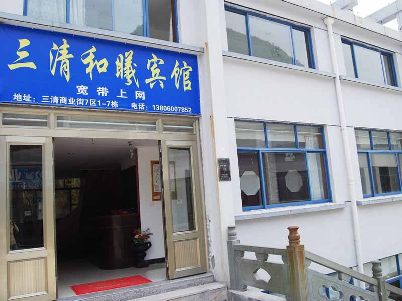三清和曦宾馆