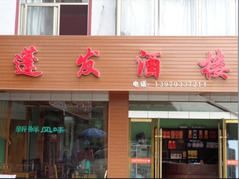 三清山蓬发酒楼