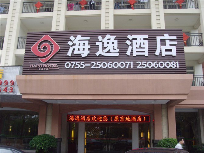 酒店外观