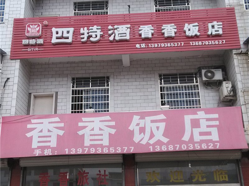 弋阳香香饭店