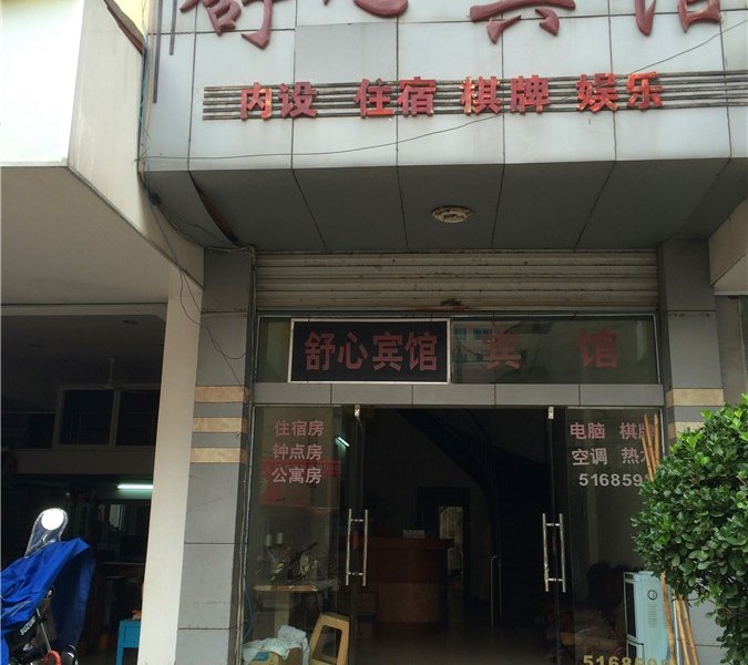 上饶市舒心宾馆
