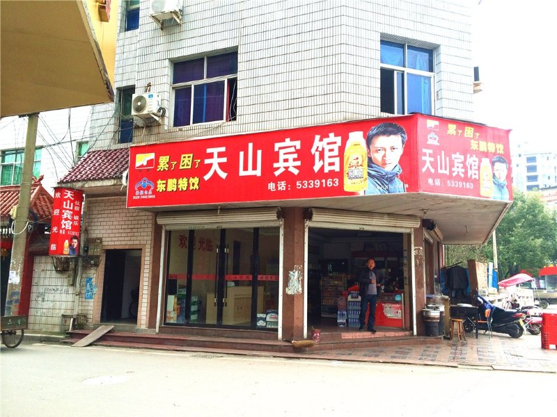 上饶市天山宾馆