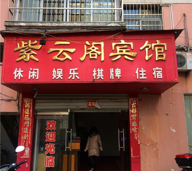 上饶市紫云阁宾馆