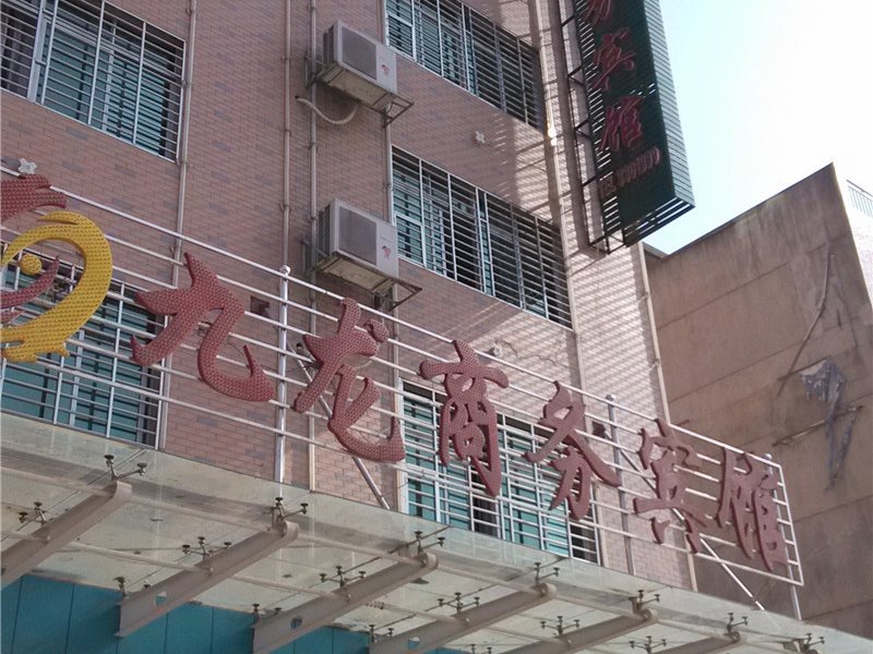 余干九龙宾馆