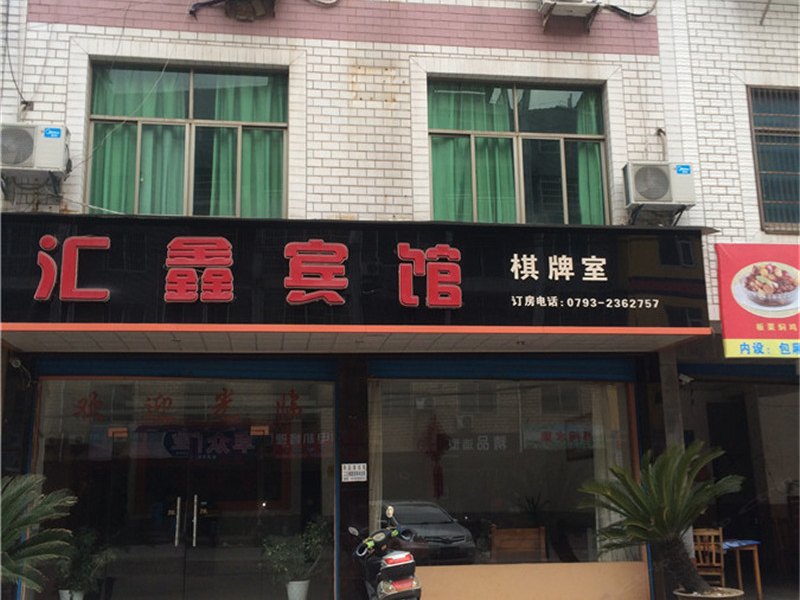 玉山县上饶汇鑫宾馆()