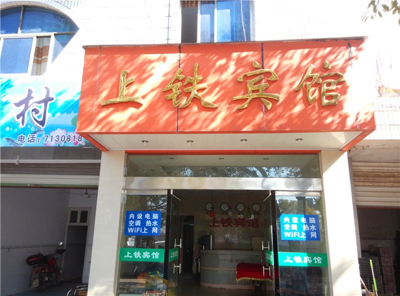 上饶市上铁宾馆