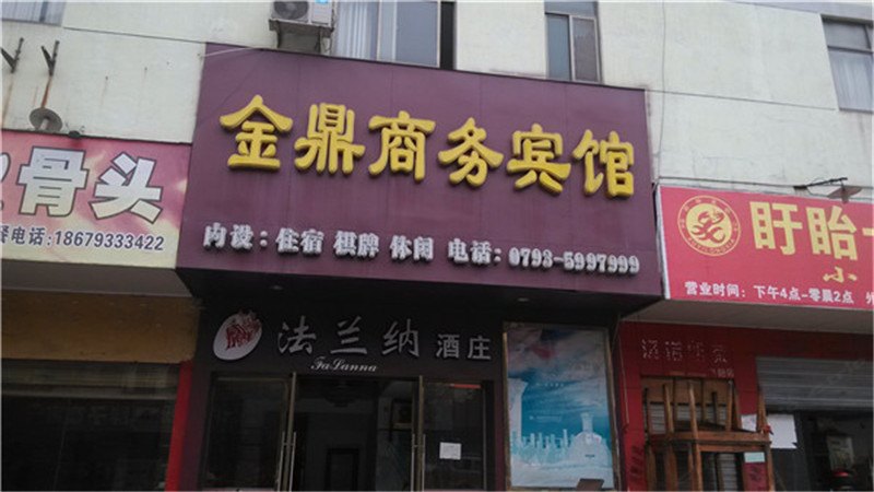 上饶市金鼎商务宾馆