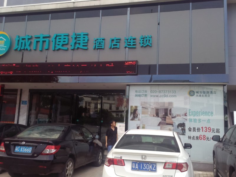 城市便捷酒店(广州白云大源北路店)
