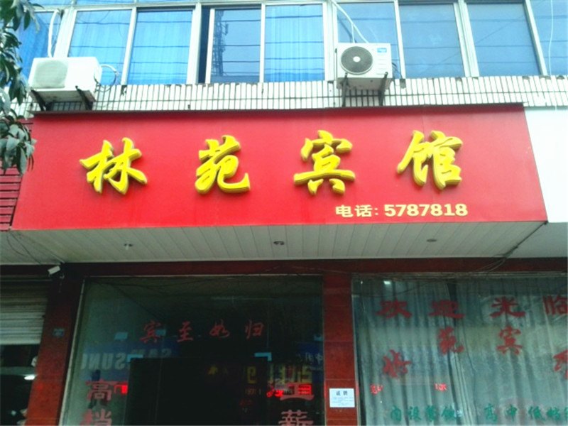 上饶市林苑宾馆