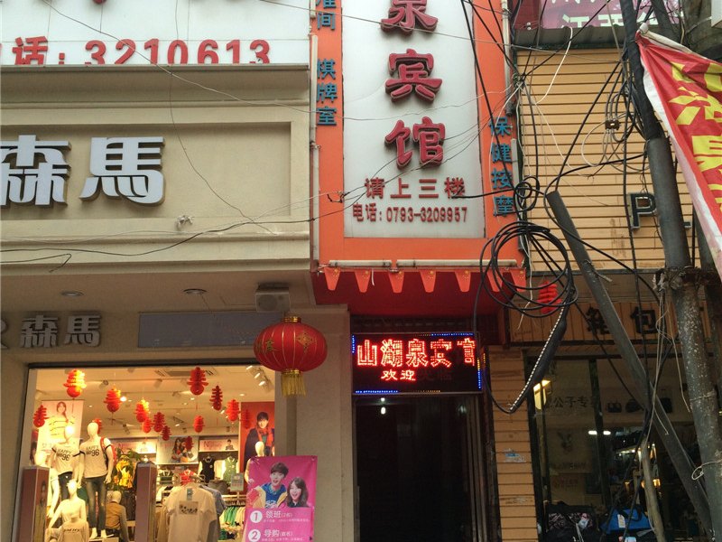 上饶市山湖泉宾馆
