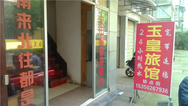 玉山县上饶玉皇旅馆