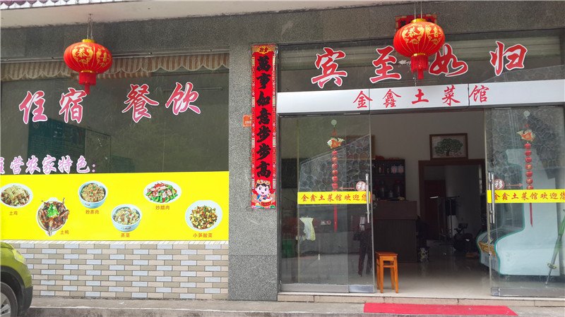 三清山上饶金鑫土菜馆住宿