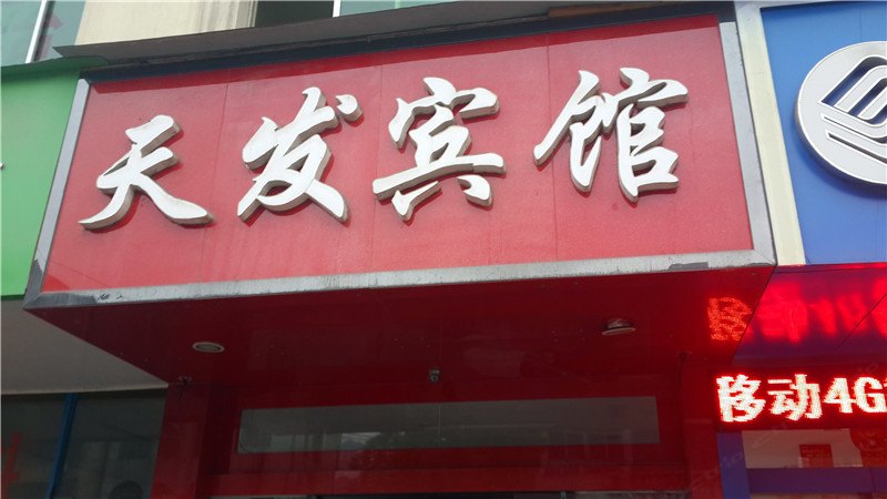酒店外观