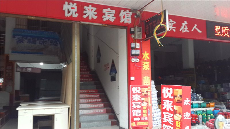 上饶市永平悦来宾馆
