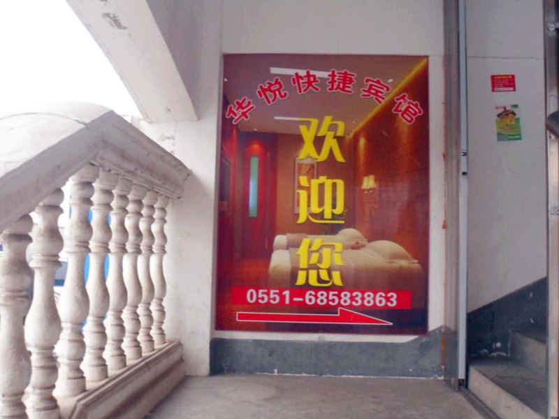 合肥华悦快捷宾馆