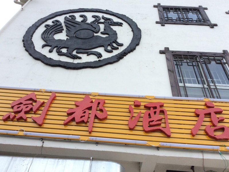 广元市剑门关皂角树客栈