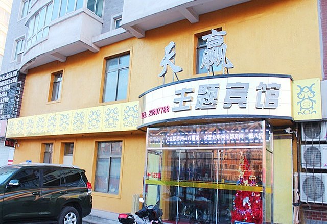 沈阳苏家屯天赢主题宾馆