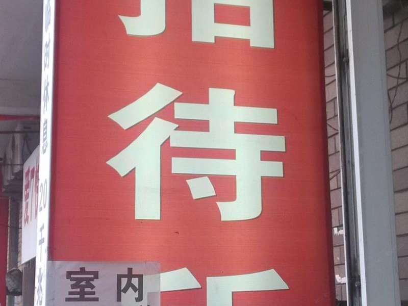 长春鸿泰招待所