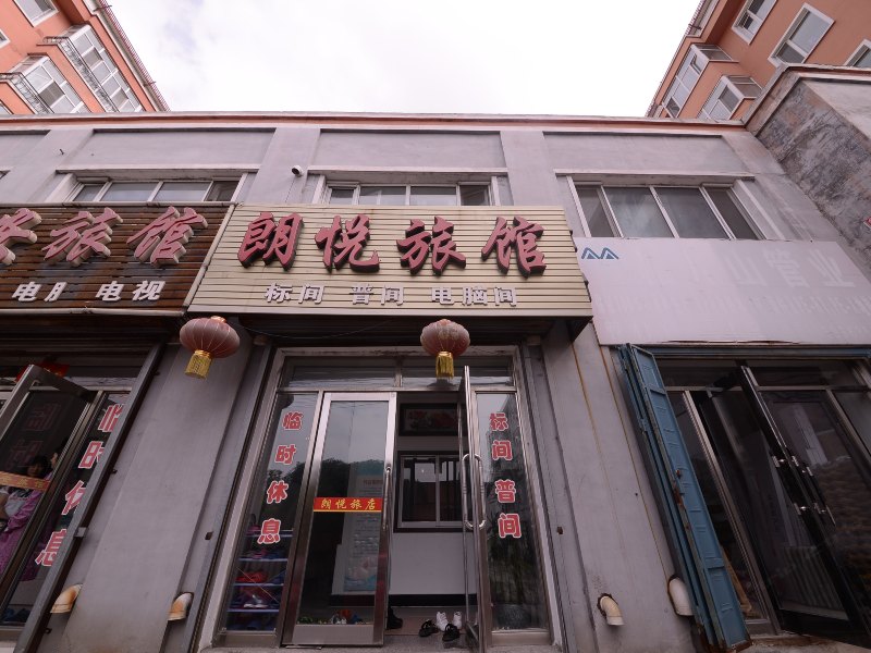 哈尔滨市朗悦旅馆