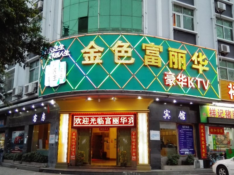 深圳富丽华大酒店