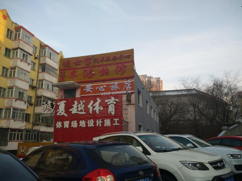 哈尔滨安心旅店