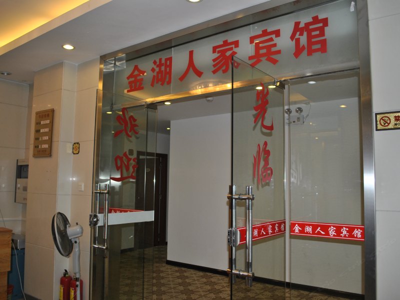 厦门金湖人家宾馆