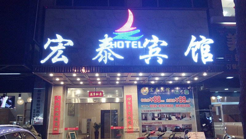 泉州宏泰宾馆