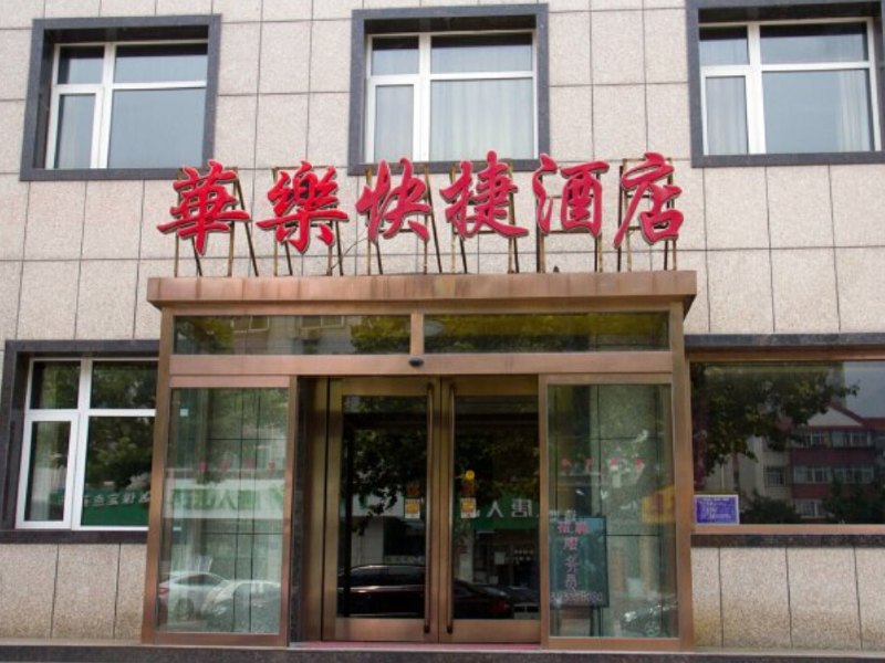 唐山华乐快捷酒店