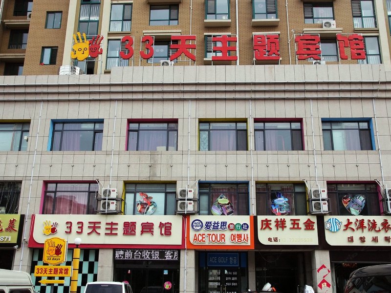 青岛33天主题宾馆