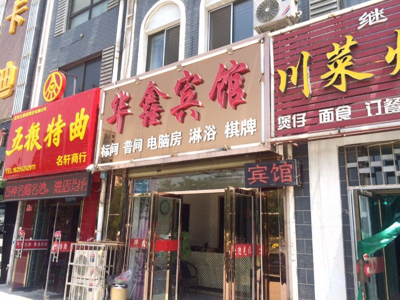 贺兰华鑫宾馆