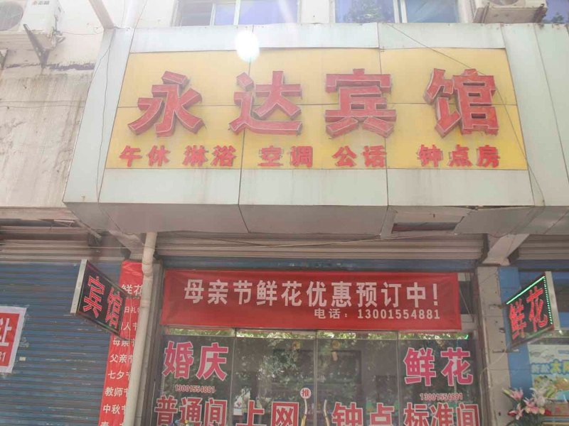 潍坊永达客房