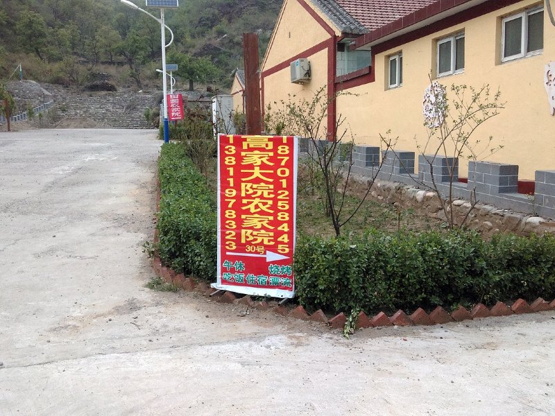 北京狼虎哨高家大院