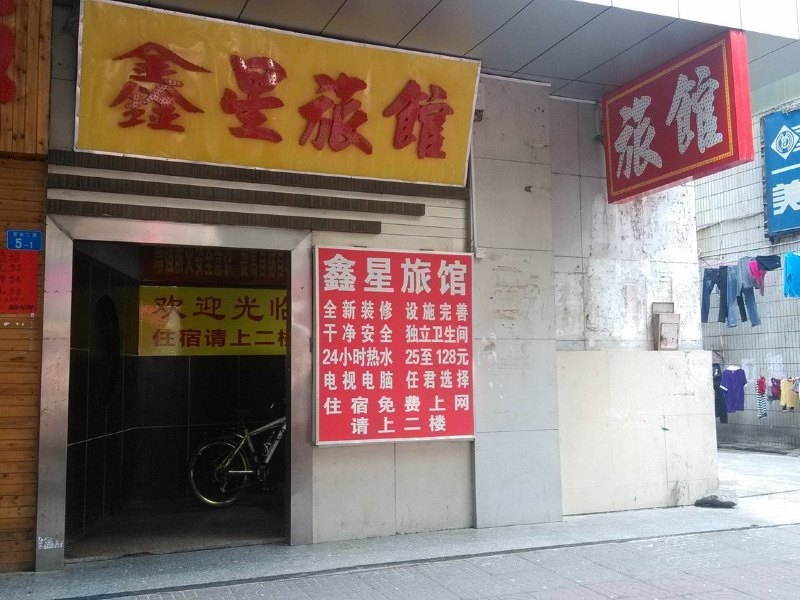 深圳鑫星旅馆