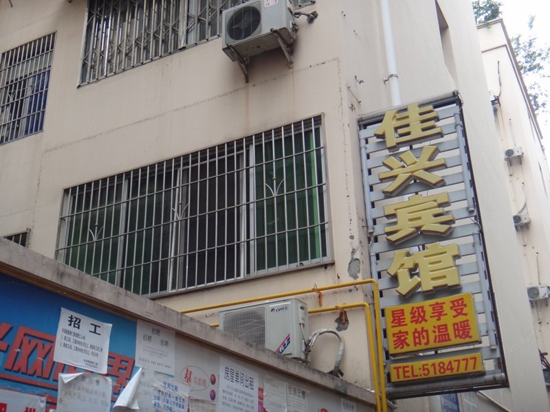 巴中佳兴宾馆