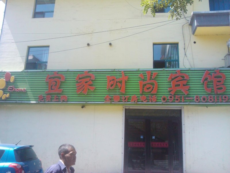 贺兰宜家时尚宾馆