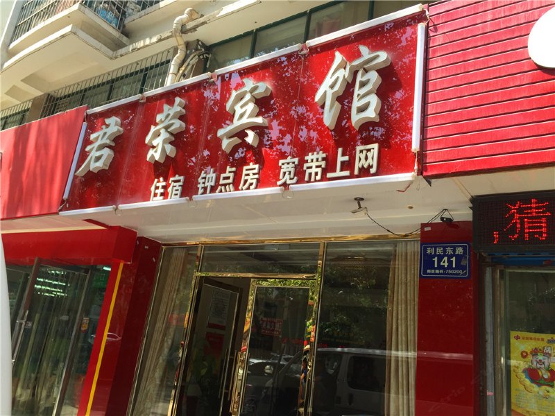 贺兰君荣宾馆