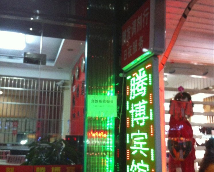 宁波腾博宾馆