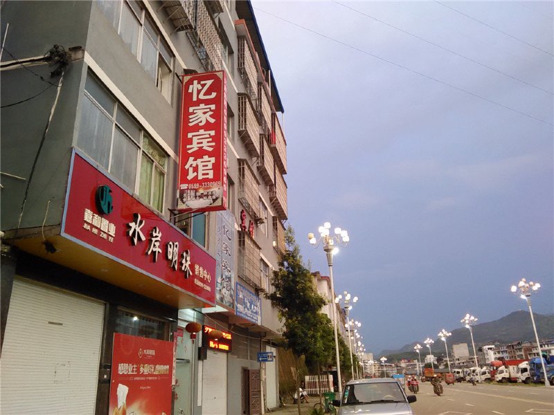 政和忆家宾馆