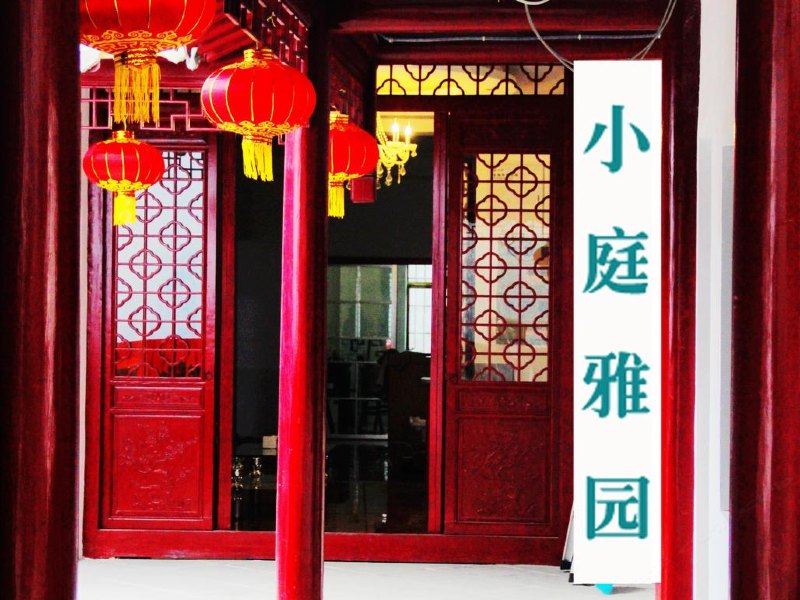 西塘小庭雅园客栈
