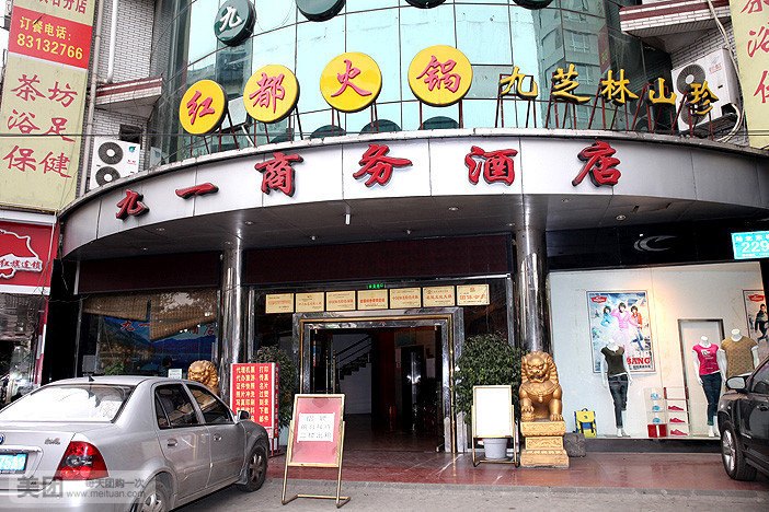 成都九一商务酒店