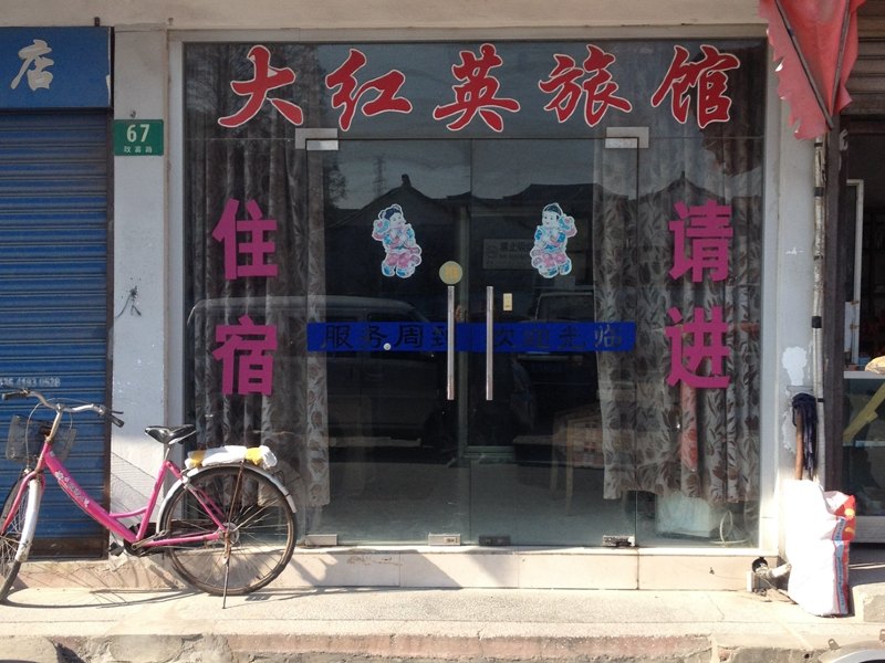 上海大红英旅馆