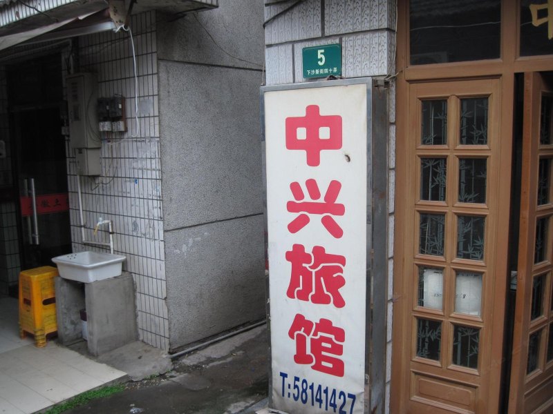 上海中兴旅馆
