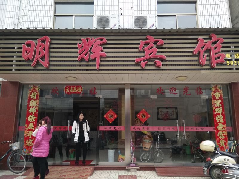 青阳明辉假日宾馆