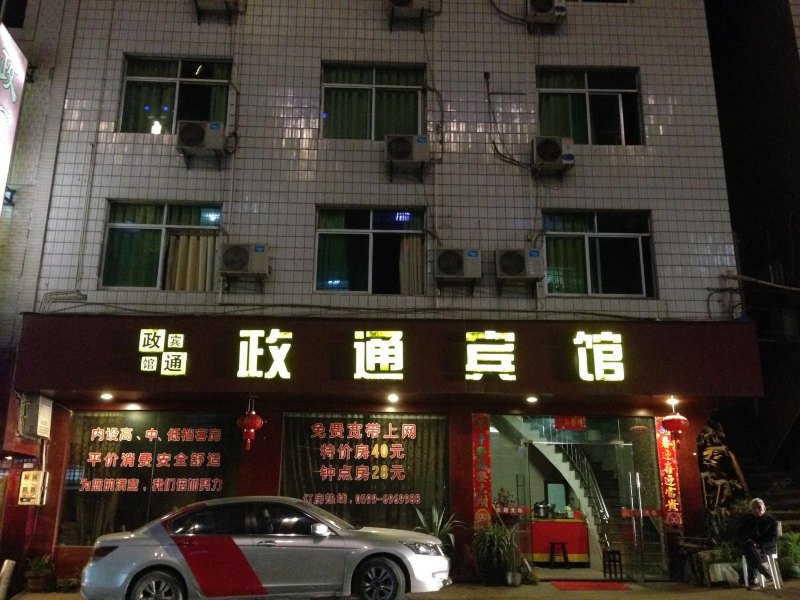 政和政通宾馆(15号店)