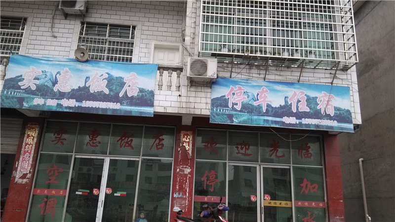 上饶弋阳实惠饭店