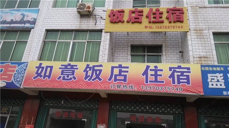 上饶弋阳如意饭店