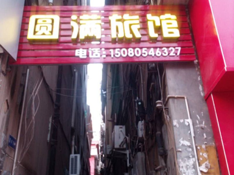 政和园满旅馆
