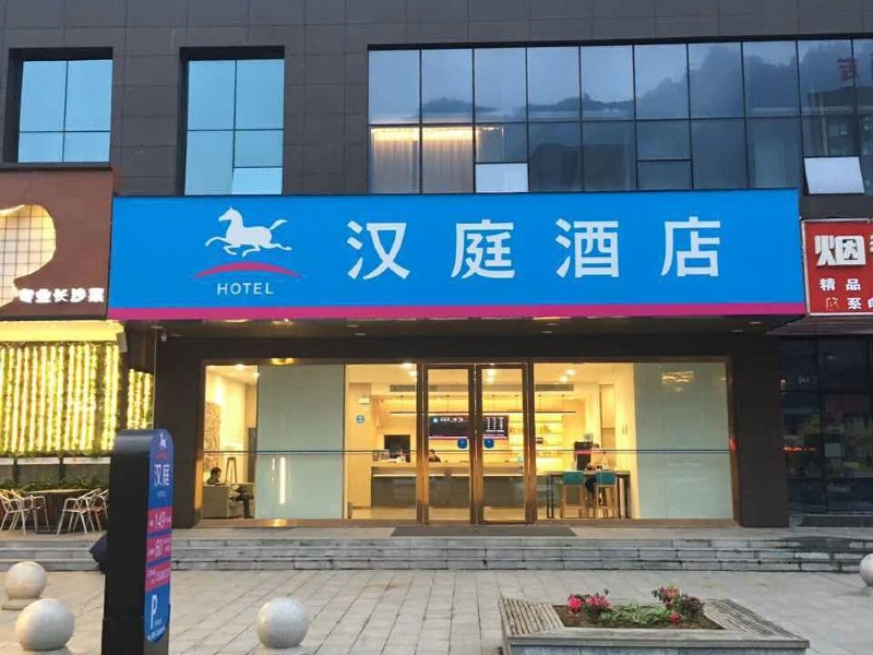 汉庭酒店(酉阳店)