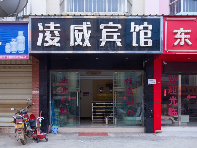 嵩明凌威宾馆
